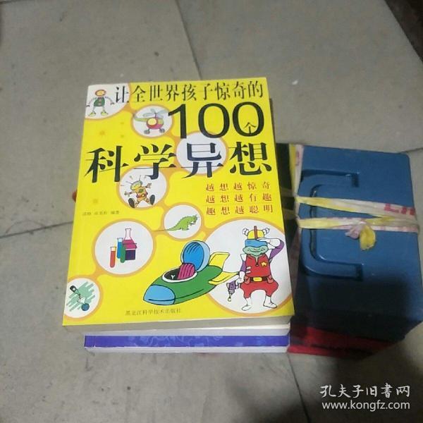 让全世界孩子惊奇的100个科学异想