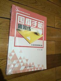 围棋手筋周周练——从业余初段到3段