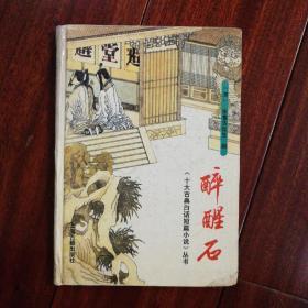 《十大古典白话短篇小说》丛书  醉醒石【硬精装、上海古籍出版社】