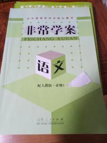 高中新课程同步核心辅导. 语文. 3 : 必修