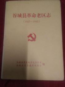 谷城县革命老区志1927-1945（23-H）