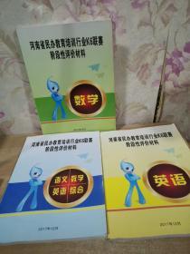 河南省民办教育培训行业K6联赛阶段性评价材料 语文、英语、 语文英语数学综合 3本合售