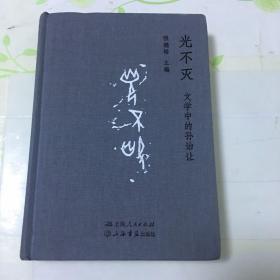 光不灭 文学中的孙诒让