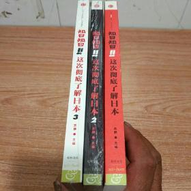 知日!知日！这次彻底了解日本 （1、2、3）三本合售  有两本全新，未拆封。