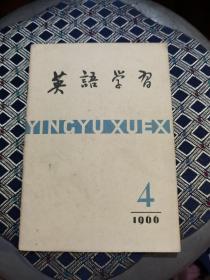 英语学习 1966 4