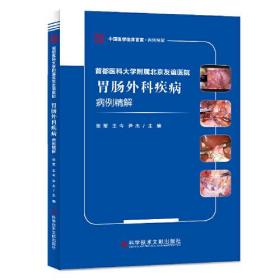 首都医科大学附属北京友谊医院胃肠外科疾病病例精解