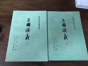 三国演义（上、下册）第三版上海二印 带地图