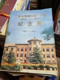 江苏省无锡市第一中学建校八十周年纪念册