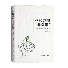 学校管理“非常道”—— 无痕管理的场域建设（师轩版）