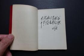 《毛主席最新指示》中国科学院革命委员会1968年5月编印（毛像林题）