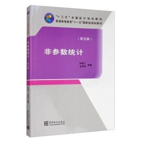 非参数统计（第五版）  9787503789748 吴喜之、赵博娟 著 中国统计出版社