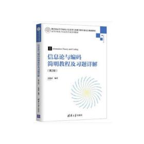 信息论与编码简明教程及习题详解（第2版）（高等学校电子信息类专业系列教材）