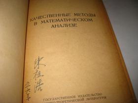 数学的定性分析法（俄文原版）K48---精装32开9品，55年印