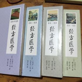 經(jīng)方醫(yī)學(xué)（一二三四卷）