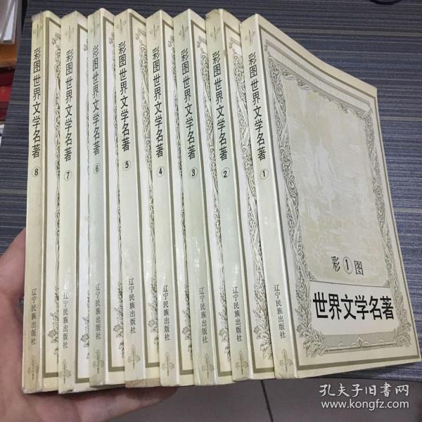 彩图世界文学名著（全8册）一版一印