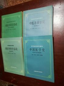 中国医学史，中医各家学说，西医外科学总论，西医内科学基础(四本合售)