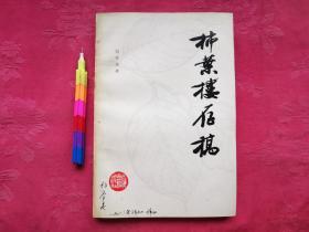 柿叶楼存稿   1983年一版一印，自藏书，外观9品，内页如新。见附图17张