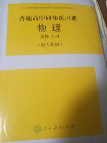 普通高中同步练习册. 物理. 3-4 : 选修