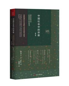 中国社会中的宗教：宗教的现代社会功能与其历史因素之研究