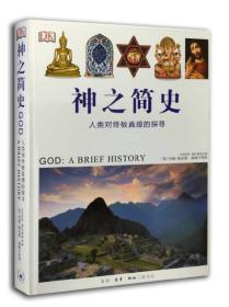 神之简史：人类对终极真理的探寻
