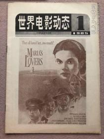 【25元包邮】世界电影动态 1985年1，2，3，10，11月刊五本合售