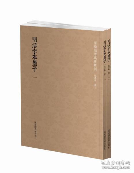 国学基本典籍丛刊：明活字本墨子（套装全二册）