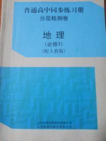 高中地理分层检测卷必修三