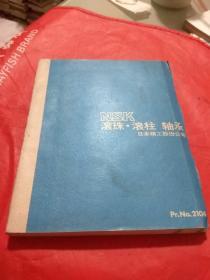 NSK 滚珠 滚柱 轴承 图册（日本精工股份公司）     a