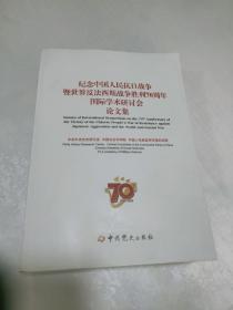 纪念中国人民抗日战争暨世界反法西斯战争胜利70周年  国际学术研讨会论文集