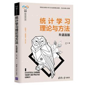 统计学习理论与方法——R语言版