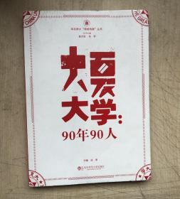 华东师大“丽娃档案”丛书·大夏大学：90年90人