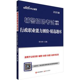 中公教育2020辅警招聘考试用书：行政职业能力测验精选题库