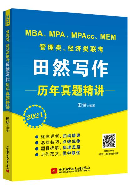 2021MBA、MPA、MPAcc、MEM管理类、经济类联考田然写作历年真题精讲