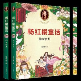 ★杨红樱童话全集：仙女蜜儿（彩插版）