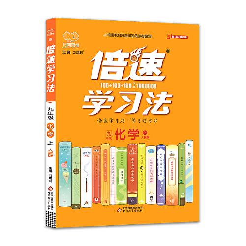 倍速学习法九年级上册;化学人教版教材解读讲解 ,d