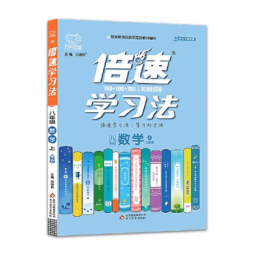 2020秋倍速学习法八年级数学—人教版（上）万向思维