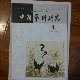 中国艺术研究 创刊号