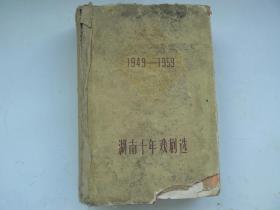 湖南十年戏剧选（1949－1959）仅印500册 馆藏