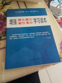 增强“脚力、眼力、脑力、笔力”：学习读本