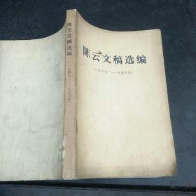 陈云文稿选编（1949――1956）