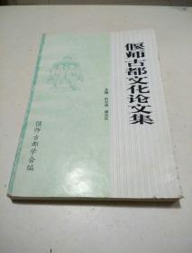 偃师古都文化论文集：  论夏商三都，试析二里头遗址与夏代王都，论偃师商城及商都西亳，周代营洛说略，春秋刘国故城考，偃师古都史简述，瓦岗军与偃师，商汤墓冢考，吕不韦与《吕氏春秋》，田横墓与田横其人，北魏的改革家孝文帝元宏，唐太师颜真卿及其墓园，京畿偃师与神都女皇，杜氏家族与偃师杜甫墓地，三代循吏说武家，灵佑襄济王黄守才考评概略，首阳山考，东汉京都洛阳的学校教育