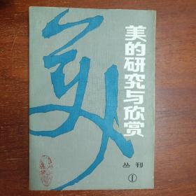 美的研究与欣赏 创刊号