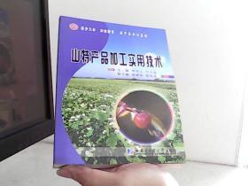 山特產(chǎn)品加工實(shí)用技術(shù)【代售】
