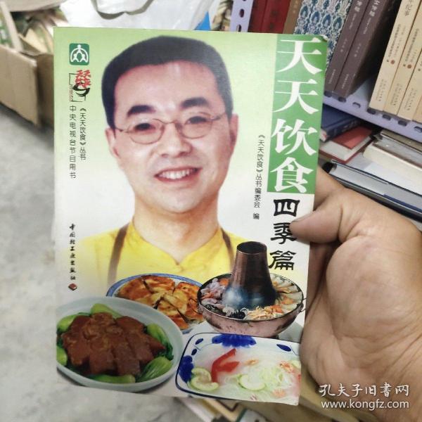 中央电视台节目用书  天天饮食  四季篇