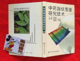 中药指纹图谱研究技术（精装本，2002年一版一印）A柜上左4