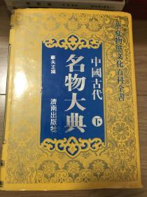 《中国古代名物大典》（下册）16开精装1700页厚本