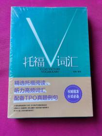 托福V词汇（全新塑封）