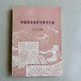 中国革命史学习参考手册