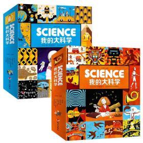 Science我的大科学全新正版12册幼儿科学万物不可思议的由来儿童绘本故事