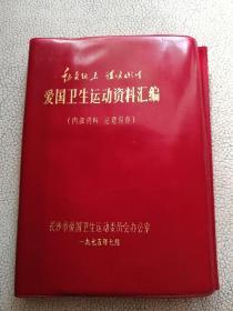 动员起来讲究卫生，爱国卫生运动资料汇编 长沙市爱国卫生运动委员会